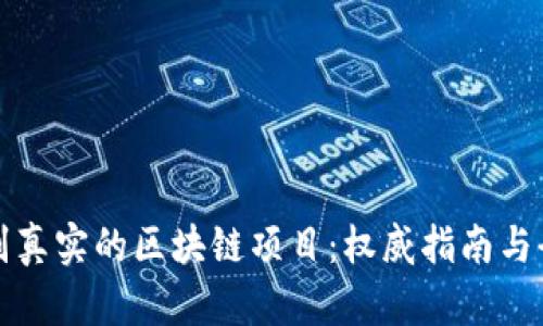 如何辨别真实的区块链项目：权威指南与全面解析