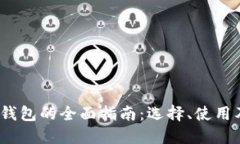  数字货币钱包的全面指南：选择、使用及安全策