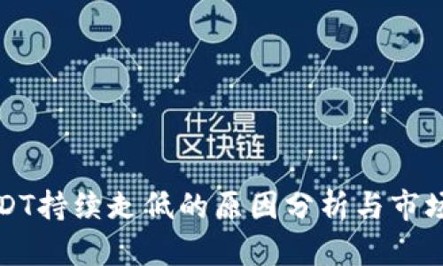: USDT持续走低的原因分析与市场展望
