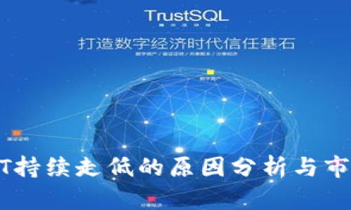 : USDT持续走低的原因分析与市场展望