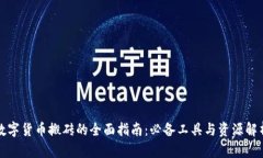 数字货币搬砖的全面指南：必备工具与资源解析