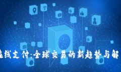 国际在线支付：全球交易的新趋势与解决方案