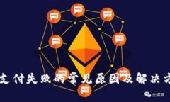 Paypal支付失败的常见原因及解决方案详解
