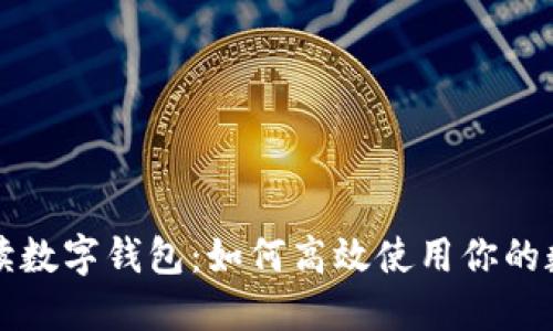 全面解读数字钱包：如何高效使用你的数字资产