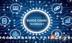 如何将区块链钱包无缝接入你的手机应用：全面