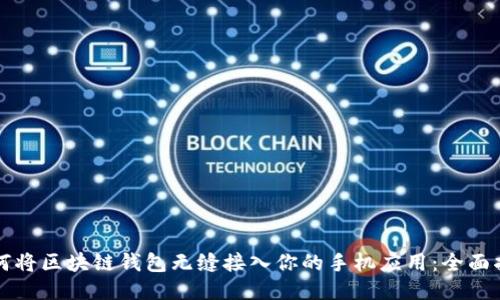 如何将区块链钱包无缝接入你的手机应用：全面指南