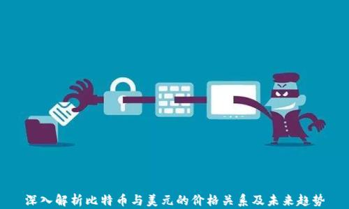 
深入解析比特币与美元的价格关系及未来趋势