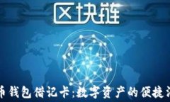 揭秘加密货币钱包借记卡：数字资产的便捷消费