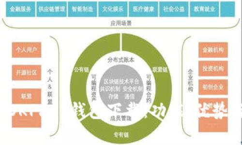 全面解析 OKPay 钱包下载：功能、优势与使用指南