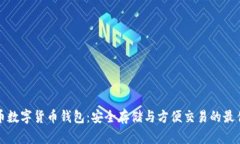 狗狗币数字货币钱包：安全存储与方便交易的最