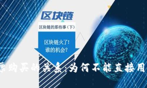 探讨区块链钱包与股票购买的关系：为何不能直接用区块链钱包购买股票？