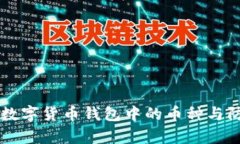 如何有效管理数字货币钱包中的币种与防止意外