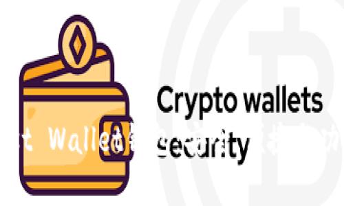  深入解析Trust Wallet钱包：安全、便捷与功能的完美结合