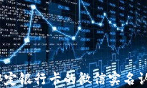 
2025年不绑定银行卡的微信实名认证方法揭秘
