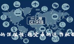 深度解析USDT的保值性：稳定币的运作机制及其市