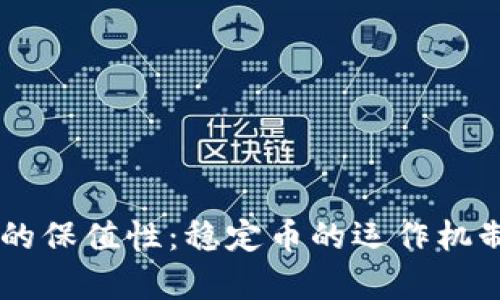 深度解析USDT的保值性：稳定币的运作机制及其市场影响