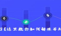 银行卡被冻结了？这里教你如何解冻并处理账户