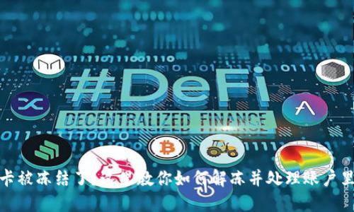 银行卡被冻结了？这里教你如何解冻并处理账户里的钱