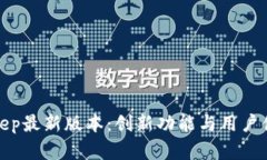 全面解析BitKeep最新版本：创新功能与用户体验的