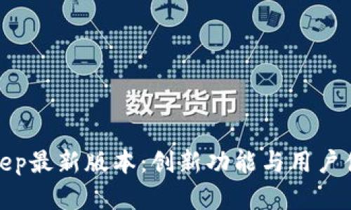 全面解析BitKeep最新版本：创新功能与用户体验的完美结合