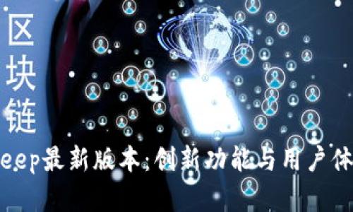 全面解析BitKeep最新版本：创新功能与用户体验的完美结合