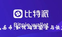 TP钱包丢币：如何确保安全与恢复策略
