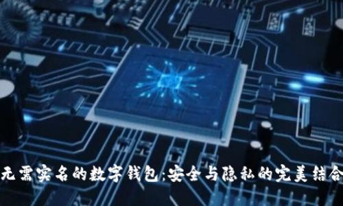 无需实名的数字钱包：安全与隐私的完美结合