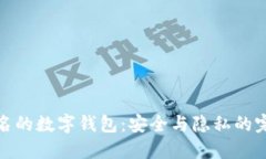 无需实名的数字钱包：安全与隐私的完美结合