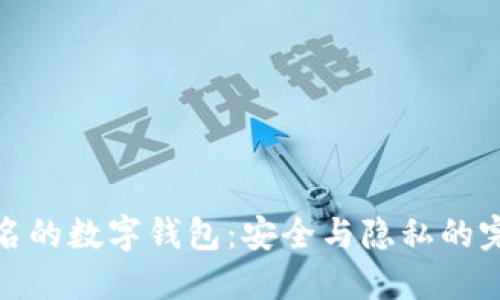 无需实名的数字钱包：安全与隐私的完美结合