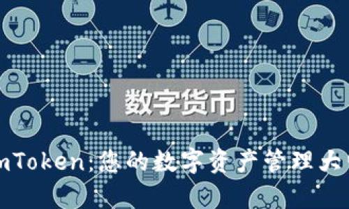 全面解析imToken：您的数字资产管理大师使用教程