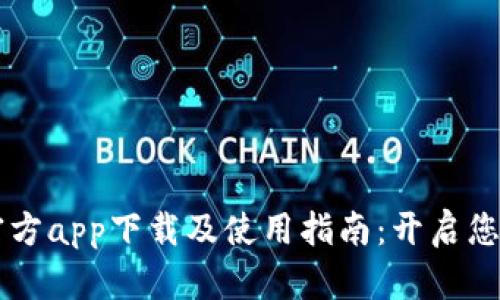 全面解读OK交易所官方app下载及使用指南：开启您的加密货币交易之旅
