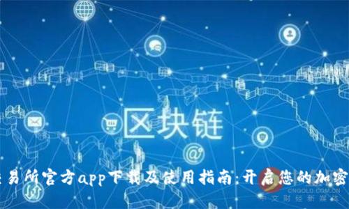 全面解读OK交易所官方app下载及使用指南：开启您的加密货币交易之旅