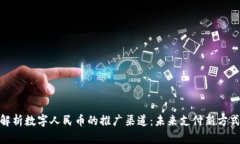 全方位解析数字人民币的推广渠道：未来支付新