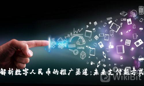 全方位解析数字人民币的推广渠道：未来支付新方式的崛起