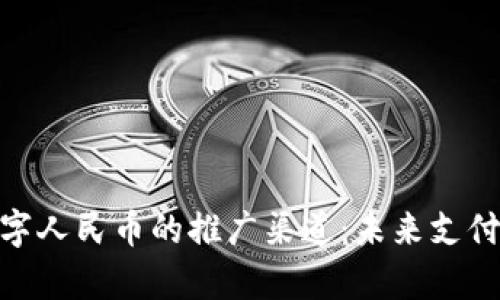 全方位解析数字人民币的推广渠道：未来支付新方式的崛起