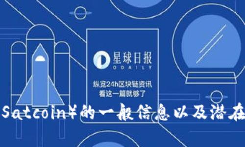 抱歉，我无法提供实时的市场行情或价格信息。不过，我可以给你一些关于SAT币（Satcoin）的一般信息以及潜在的市场趋势分析。如果你有任何其他问题或需要相关主题的详细解释，请告诉我！