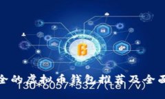 最安全的虚拟币钱包推荐及全面评测