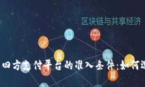 全面解析第四方支付平台的准入条件：如何选择与申请?