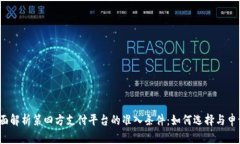 全面解析第四方支付平台的准入条件：如何选择
