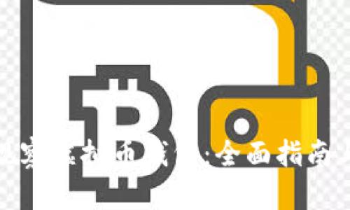 如何有效观察虚拟币钱包：全面指南与实用技巧