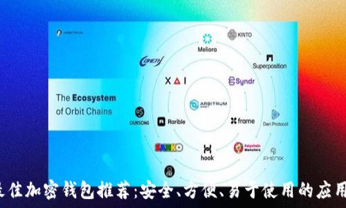   
2023年最佳加密钱包推荐：安全、方便、易于使用的应用下载指南