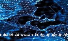 完整指南：如何轻松注册USDT钱包并安全管理你的