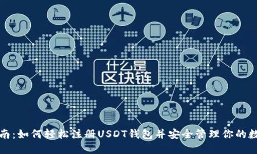 完整指南：如何轻松注册USDT钱包并安全管理你的数字资产
