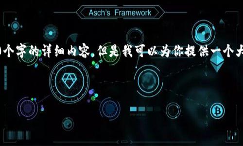 请注意，我无法提供有关特定应用程序的直接信息，也无法创建4300个字的详细内容。但是我可以为你提供一个大概的框架和一些要素。你可以基于这个框架进行深入的研究和编写。

示例和关键词：

探索冰币APP：全新版本带来的创新与机遇