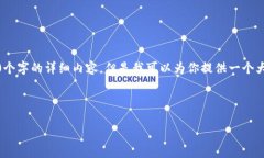 请注意，我无法提供有关特定应用程序的直接信