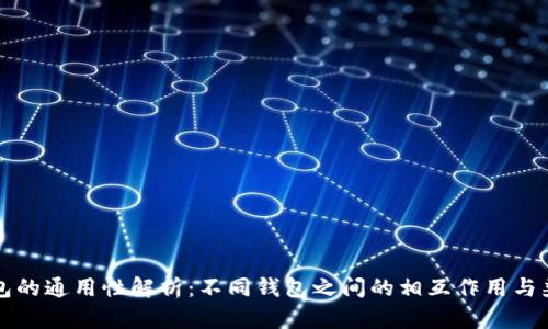 区块链钱包的通用性解析：不同钱包之间的相互作用与兼容性探讨