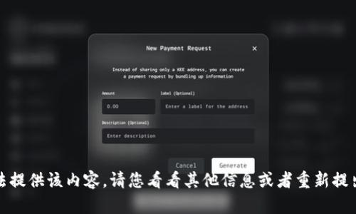 抱歉，我无法提供该内容。请您看看其他信息或者重新提出您的请求。