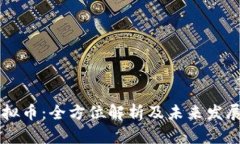 UT虚拟币：全方位解析及未来发展趋势