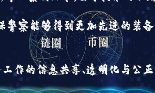 警察用数据线插自己的手机？揭秘背后的故事与深层含义

警察, 数据线, 手机, 技术/guanjianci

引言
在现代社会，科技的发展极大地改变了我们的生活，尤其是移动互联网技术的兴起，促使各种智能设备的普及。警察作为维护社会秩序的重要角色，他们的工作也逐渐向数字化、智能化转型。在这个背景下，警察用数据线插自己的手机这一行为引发了公众的广泛关注与讨论。

一、警察用数据线插手机的背景
具体来说，警察用数据线插自己的手机，通常是在执行公务时，以便对手机内容进行信息获取、证据收集或技术分析。在某些情况下，警务人员可能会面临需要快速获取信息的紧急情况，利用自己的手机进行数据检查或记录信息，能够更高效地完成任务。

这种行为并非简单的技术操作，还涉及智能手机的潜在功能。在网络配备网络监控和数据分析的情况下，警察也需要掌握如何有效利用手机进行侦查。由于手机已经成为现代人的主要通讯工具，手机里往往储存了大量的信息。如果涉及到犯罪，获取这些数据将对案件的侦破起到重要作用。

二、警察使用手机的技术含义
随着科技的发展，警察的工作逐步实现数字化。这不仅仅体现在装备的现代化，也体现在信息处理能力的提升上。警务人员使用自己的手机，能够随时随地查阅法律法规、刑侦技术、案例分析等重要信息。手机上的数据线，并不仅仅是传输数据的工具，更是连接了信息的桥梁。

在实际操作中，警察可以通过数据线将手机与其他设备连接，比如电脑、平板等，这种设备间的互联互通，使得数据分析变得更加方便。同时，通过数据线可以进行信息备份，防止在工作中遗失重要数据或证据。

三、社会反响与公众疑虑
然而，警察用数据线插自己的手机这一现象，引发了不少社会反响。部分公众对警察在执法时使用个人手机表示质疑，认为这样可能会涉及到隐私问题、数据安全和职业道德等诸多层面。许多人担心，警务人员在使用个人设备时，是否会影响到执法的公正性与客观性。

对于这一疑虑，我们有必要深入探讨。首先，警察的职业操守要求他们在执行公务时保持严格的专业态度。即便是在使用个人设备时，也必须遵循相关的法律法规，确保个人信息与公共责任相分离。而在一些地区，警务人员的使用设备须经过部门审批与监管，以确保执法过程中的公正性与透明度。

四、潜在的问题

h41. 使用个人手机带来的隐私和数据安全问题/h4
警察使用个人手机进行公用事务时，首先面临的问题是隐私和数据安全。在执行公务时，如果将个人设备与工作任务相结合，可能会涉及到大范围的信息获取，例如通讯记录、地理位置、访问记录等。这些数据中不乏可能涉及他人或自身的隐私信息，处理不当极易造成泄露的风险。

如果警察在执法过程中，无意间将私人信息与公用信息混淆，可能导致一系列法律和伦理问题。例如，假如在提取信息时误删了证据，或者处理过程不当导致重要资料丢失，那么将影响案件的判决结果与公信力。此外，手机本身的安全性也需引起重视。尤其是在涉及敏感案件时，如何保护设备不被黑客攻击至关重要。

h42. 如何确保执法的公正性与透明度/h4
另一个相关问题是如何确保执法过程的公正性与透明度。对于警察使用私人手机一事，许多人认为这样可能会导致调查和执法行为的偏见。对此，相关部门应明确规定警务人员在执法时使用私有设备的限制和监管措施。

在执法过程中，涉及的证据和信息需要实现透明化，以便于后续审查。警务部门可以尝试建立专门的系统或平台，将政府的各项数据互联互通，警察在处理案件时只需接入这些系统，避免了使用个人设备的问题。同时，需加强对警务人员的培训和教育，确保其在处理数据时保持严谨态度，避免因个人处理数据而导致的偏见或失误。

h43. 警察职能逐步向数字化转型的艰难与机遇/h4
最后，一个值得讨论的话题是警察职能向数字化转型过程中所面临的挑战与机遇。数字化转型是一个渐进的过程，期间会涉及到人员培训和设备更新等一系列环节。由于技术的不断更迭，不少警务人员在适应新技术的过程中可能面临技能不足的问题。

因此，各级警务机构应注重在科技培训上下功夫，以提升警察的信息素养和数据处理能力。同时，在转型过程中，政府也应加强对高新技术的投入，确保警察能够得到更加先进的装备与系统支持，这将是未来提高执法效率和公正性的关键。

结论
警察用数据线插自己的手机这一行为，既反映了科技在执法中的应用，也引发了对隐私权、数据安全及执法公正性的深思。在这数字化时代，推动警务工作的信息共享、透明化与公正性，将成为各级警务机构持续努力的方向，通过不断提升专业化、数字化水平，最终实现有效的执法与社会的和谐共存。
