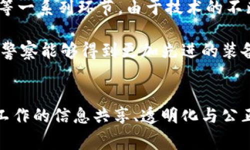 警察用数据线插自己的手机？揭秘背后的故事与深层含义

警察, 数据线, 手机, 技术/guanjianci

引言
在现代社会，科技的发展极大地改变了我们的生活，尤其是移动互联网技术的兴起，促使各种智能设备的普及。警察作为维护社会秩序的重要角色，他们的工作也逐渐向数字化、智能化转型。在这个背景下，警察用数据线插自己的手机这一行为引发了公众的广泛关注与讨论。

一、警察用数据线插手机的背景
具体来说，警察用数据线插自己的手机，通常是在执行公务时，以便对手机内容进行信息获取、证据收集或技术分析。在某些情况下，警务人员可能会面临需要快速获取信息的紧急情况，利用自己的手机进行数据检查或记录信息，能够更高效地完成任务。

这种行为并非简单的技术操作，还涉及智能手机的潜在功能。在网络配备网络监控和数据分析的情况下，警察也需要掌握如何有效利用手机进行侦查。由于手机已经成为现代人的主要通讯工具，手机里往往储存了大量的信息。如果涉及到犯罪，获取这些数据将对案件的侦破起到重要作用。

二、警察使用手机的技术含义
随着科技的发展，警察的工作逐步实现数字化。这不仅仅体现在装备的现代化，也体现在信息处理能力的提升上。警务人员使用自己的手机，能够随时随地查阅法律法规、刑侦技术、案例分析等重要信息。手机上的数据线，并不仅仅是传输数据的工具，更是连接了信息的桥梁。

在实际操作中，警察可以通过数据线将手机与其他设备连接，比如电脑、平板等，这种设备间的互联互通，使得数据分析变得更加方便。同时，通过数据线可以进行信息备份，防止在工作中遗失重要数据或证据。

三、社会反响与公众疑虑
然而，警察用数据线插自己的手机这一现象，引发了不少社会反响。部分公众对警察在执法时使用个人手机表示质疑，认为这样可能会涉及到隐私问题、数据安全和职业道德等诸多层面。许多人担心，警务人员在使用个人设备时，是否会影响到执法的公正性与客观性。

对于这一疑虑，我们有必要深入探讨。首先，警察的职业操守要求他们在执行公务时保持严格的专业态度。即便是在使用个人设备时，也必须遵循相关的法律法规，确保个人信息与公共责任相分离。而在一些地区，警务人员的使用设备须经过部门审批与监管，以确保执法过程中的公正性与透明度。

四、潜在的问题

h41. 使用个人手机带来的隐私和数据安全问题/h4
警察使用个人手机进行公用事务时，首先面临的问题是隐私和数据安全。在执行公务时，如果将个人设备与工作任务相结合，可能会涉及到大范围的信息获取，例如通讯记录、地理位置、访问记录等。这些数据中不乏可能涉及他人或自身的隐私信息，处理不当极易造成泄露的风险。

如果警察在执法过程中，无意间将私人信息与公用信息混淆，可能导致一系列法律和伦理问题。例如，假如在提取信息时误删了证据，或者处理过程不当导致重要资料丢失，那么将影响案件的判决结果与公信力。此外，手机本身的安全性也需引起重视。尤其是在涉及敏感案件时，如何保护设备不被黑客攻击至关重要。

h42. 如何确保执法的公正性与透明度/h4
另一个相关问题是如何确保执法过程的公正性与透明度。对于警察使用私人手机一事，许多人认为这样可能会导致调查和执法行为的偏见。对此，相关部门应明确规定警务人员在执法时使用私有设备的限制和监管措施。

在执法过程中，涉及的证据和信息需要实现透明化，以便于后续审查。警务部门可以尝试建立专门的系统或平台，将政府的各项数据互联互通，警察在处理案件时只需接入这些系统，避免了使用个人设备的问题。同时，需加强对警务人员的培训和教育，确保其在处理数据时保持严谨态度，避免因个人处理数据而导致的偏见或失误。

h43. 警察职能逐步向数字化转型的艰难与机遇/h4
最后，一个值得讨论的话题是警察职能向数字化转型过程中所面临的挑战与机遇。数字化转型是一个渐进的过程，期间会涉及到人员培训和设备更新等一系列环节。由于技术的不断更迭，不少警务人员在适应新技术的过程中可能面临技能不足的问题。

因此，各级警务机构应注重在科技培训上下功夫，以提升警察的信息素养和数据处理能力。同时，在转型过程中，政府也应加强对高新技术的投入，确保警察能够得到更加先进的装备与系统支持，这将是未来提高执法效率和公正性的关键。

结论
警察用数据线插自己的手机这一行为，既反映了科技在执法中的应用，也引发了对隐私权、数据安全及执法公正性的深思。在这数字化时代，推动警务工作的信息共享、透明化与公正性，将成为各级警务机构持续努力的方向，通过不断提升专业化、数字化水平，最终实现有效的执法与社会的和谐共存。